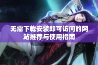 无需下载安装即可访问的网站推荐与使用指南