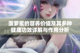 菠萝蜜的营养价值及其多种健康功效详解与作用分析
