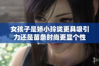 女孩子是娇小玲珑更具吸引力还是苗条时尚更显个性