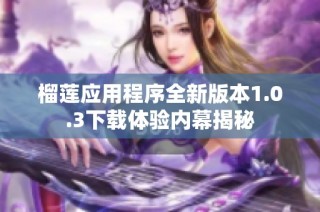 榴莲应用程序全新版本1.0.3下载体验内幕揭秘