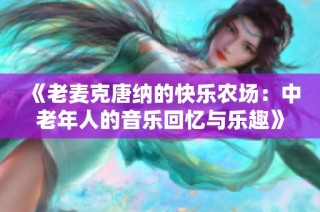 《老麦克唐纳的快乐农场：中老年人的音乐回忆与乐趣》
