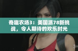 奇趣农场3：美国派78新挑战，令人期待的欢乐时光