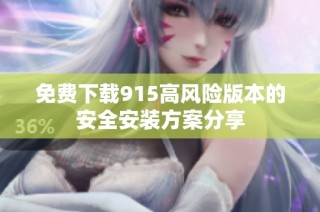 免费下载915高风险版本的安全安装方案分享