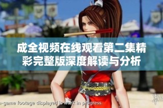 成全视频在线观看第二集精彩完整版深度解读与分析