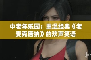 中老年乐园：重温经典《老麦克唐纳》的欢声笑语