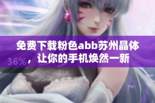 免费下载粉色abb苏州晶体，让你的手机焕然一新