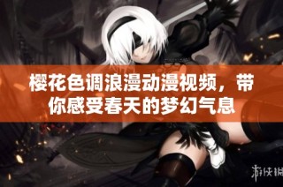 樱花色调浪漫动漫视频，带你感受春天的梦幻气息