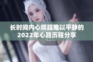 长时间内心烦躁难以平静的2022年心路历程分享