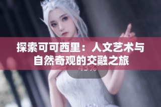 探索可可西里：人文艺术与自然奇观的交融之旅