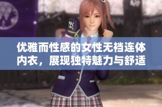 优雅而性感的女性无裆连体内衣，展现独特魅力与舒适感