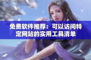 免费软件推荐：可以访问特定网站的实用工具清单