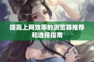 提高上网效率的浏览器推荐和选择指南
