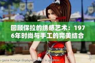 回顾保拉的绣感艺术：1976年时尚与手工的完美结合
