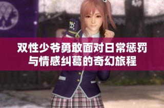 双性少爷勇敢面对日常惩罚与情感纠葛的奇幻旅程