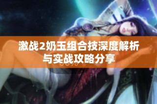 激战2奶玉组合技深度解析与实战攻略分享