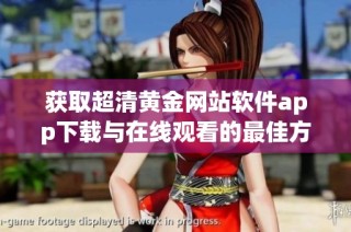 获取超清黄金网站软件app下载与在线观看的最佳方法指南