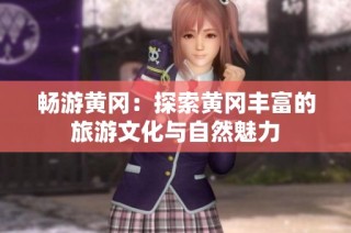 畅游黄冈：探索黄冈丰富的旅游文化与自然魅力