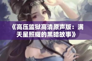 《高压监狱高清原声版：满天星照耀的黑暗故事》