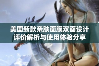 美国新款亲肤面膜双面设计评价解析与使用体验分享