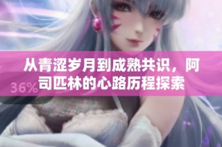从青涩岁月到成熟共识，阿司匹林的心路历程探索