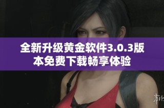 全新升级黄金软件3.0.3版本免费下载畅享体验