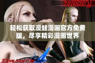 轻松获取漫蛙漫画官方免费版，尽享精彩漫画世界