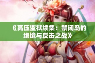 《高压监狱续集：禁闭岛的绝境与反击之战》