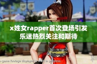 x姓女rapper首次登场引发乐迷热烈关注和期待