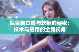 探索胸口膜与软键的秘密：技术与应用的全新视角