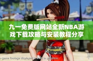 九一免费版网站全新NBA游戏下载攻略与安装教程分享