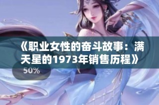 《职业女性的奋斗故事：满天星的1973年销售历程》