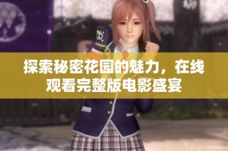 探索秘密花园的魅力，在线观看完整版电影盛宴