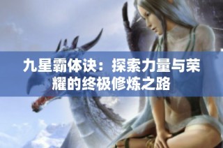 九星霸体诀：探索力量与荣耀的终极修炼之路