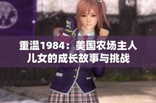 重温1984：美国农场主人儿女的成长故事与挑战