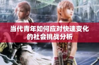 当代青年如何应对快速变化的社会挑战分析