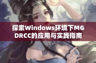 探索Windows环境下MGDRCC的应用与实践指南