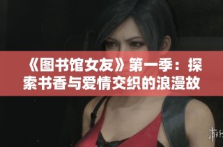 《图书馆女友》第一季：探索书香与爱情交织的浪漫故事
