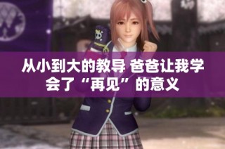 从小到大的教导 爸爸让我学会了“再见”的意义