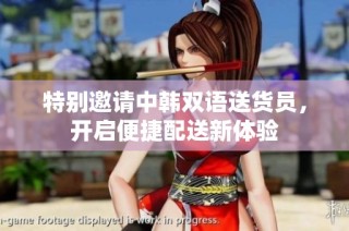 特别邀请中韩双语送货员，开启便捷配送新体验