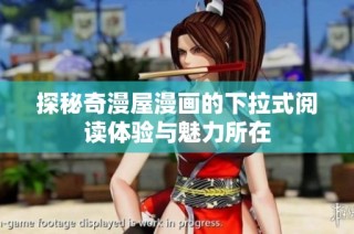 探秘奇漫屋漫画的下拉式阅读体验与魅力所在