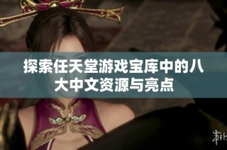 探索任天堂游戏宝库中的八大中文资源与亮点