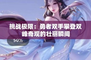 挑战极限：勇者双手攀登双峰奇观的壮丽瞬间