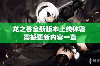 龙之谷全新版本上线体验 震撼更新内容一览