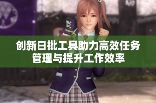 创新日批工具助力高效任务管理与提升工作效率