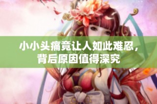 小小头痛竟让人如此难忍，背后原因值得深究