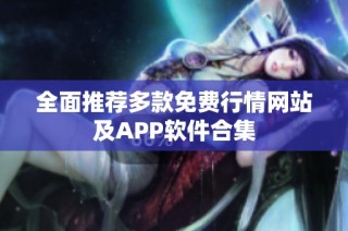 全面推荐多款免费行情网站及APP软件合集
