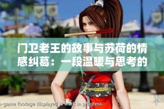门卫老王的故事与苏荷的情感纠葛：一段温暖与思考的旅程