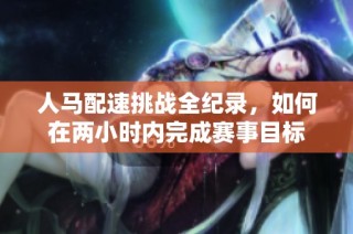 人马配速挑战全纪录，如何在两小时内完成赛事目标