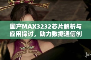 国产MAX3232芯片解析与应用探讨，助力数据通信创新