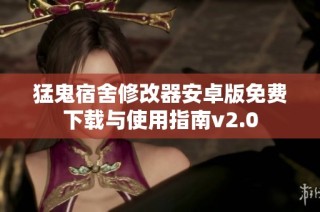 猛鬼宿舍修改器安卓版免费下载与使用指南v2.0